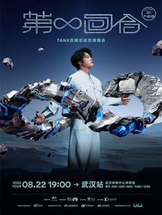 Tank吕建忠&ldquo;第&infin;回合&rdquo;巡回演唱会-武汉站