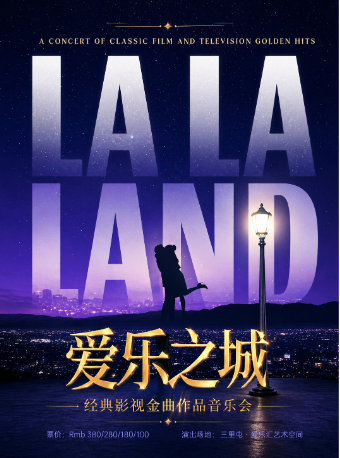 【北京】【三里屯】“爱乐之城”——《歌剧魅影》《我心永恒》经典影视金曲作品音乐会｜家庭亲子｜约会打卡