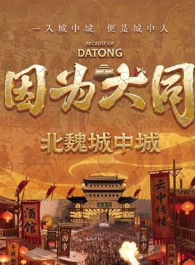 因为大同·北魏城中城
