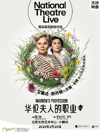 天桥·映像 新现场高清影像系列  话剧影像《华伦夫人的职业》