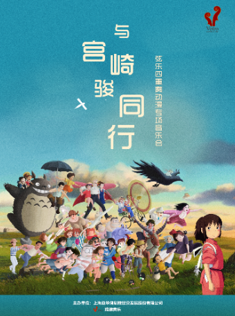《与宫崎骏同行》弦乐四重奏音乐会