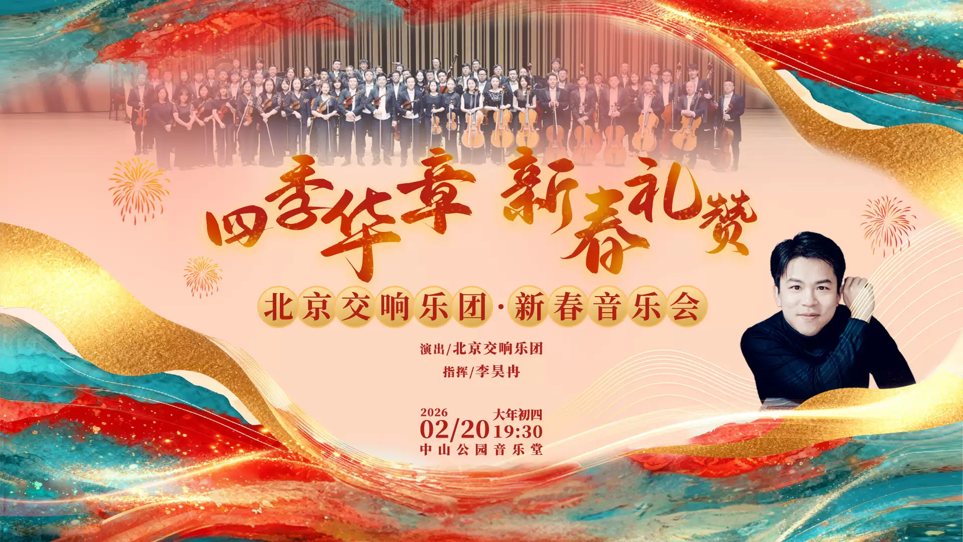 四季华章 新春礼赞—北京交响乐团·新春音乐会(图1)