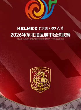2026东北地区足球联赛（东北超）长春vs呼和浩特