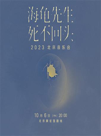 海龟先生2023北京音乐会
