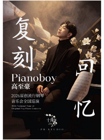 「复刻回忆」Pianoboy高至豪流行钢琴音乐会