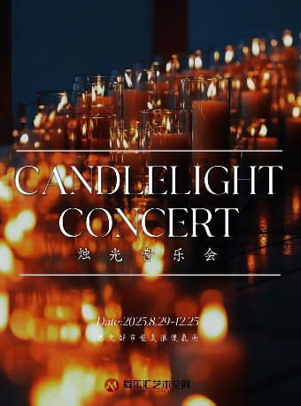 【三里屯】烛光音乐会 · 唯美浪漫氛围--《爱乐之城》《我心永恒》《天空之城》｜家庭亲子｜约会打卡