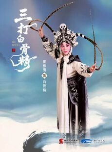 婺剧《三打白骨精》