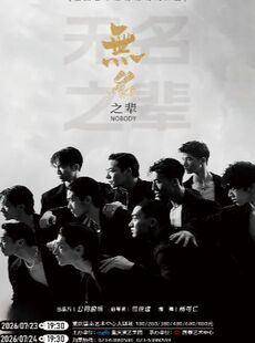 大型全男班现代舞蹈秀《无名之辈》