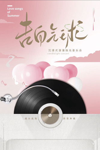 “告白气球”七夕情人节浪漫烛光音乐会