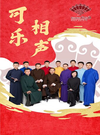 【鄂尔多斯】可乐相声