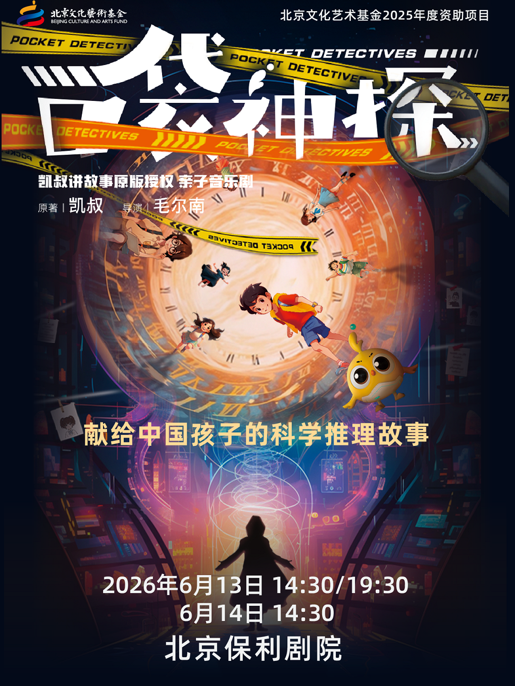 凯叔讲故事·亲子音乐剧《口袋神探》北京文化艺术基金2025年度资