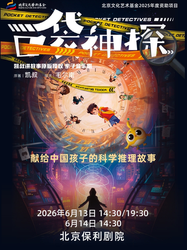 凯叔讲故事·亲子音乐剧《口袋神探》北京文化艺术基金2025年度资助项目