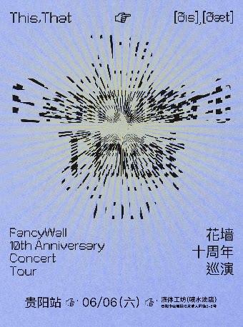 花墙FancyWall「This,That」十周年巡演 贵阳站