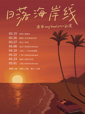 浪旅LongTravel天津巡演