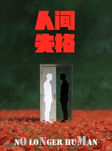 致内心孤单的你！全场半价！经典浪漫治愈话剧《人间失格》