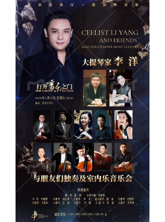 “打开音乐之门”——大提琴家李洋与朋友们独奏及室内乐音乐会