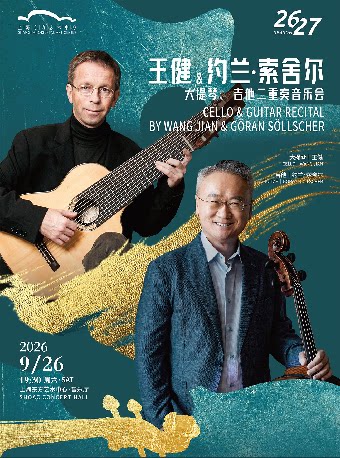 王健与约兰·索舍尔大提琴、吉他二重奏音乐会