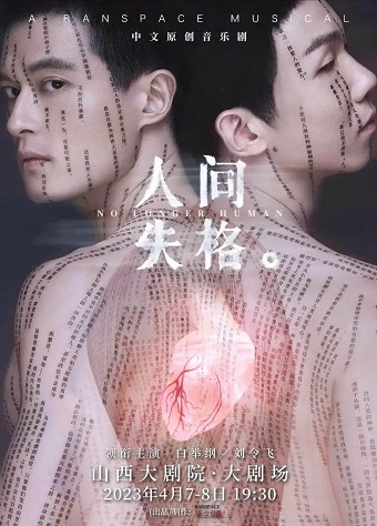 中文原创音乐剧《人间失格》