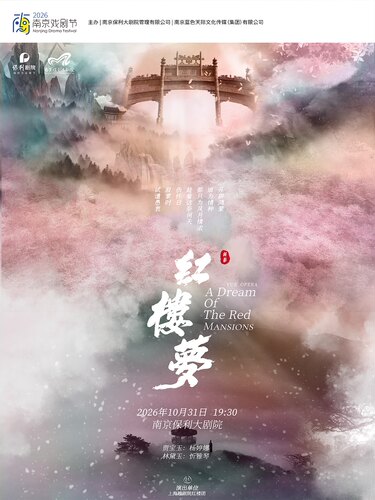 2026·南京戏剧节·上海越剧院红楼团·杨婷娜、忻雅琴主演越剧《红楼梦》