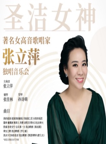 《圣洁女神—著名女高音歌唱家张立萍独唱音乐会》衡水站