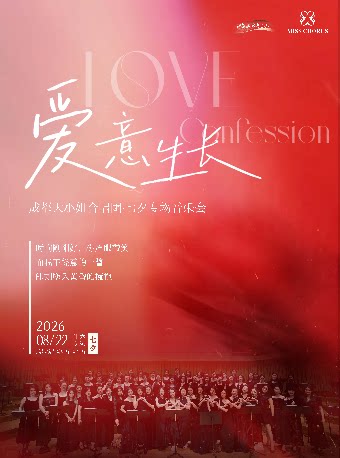 爱意生长 成都大小姐合唱团 七夕专场音乐会