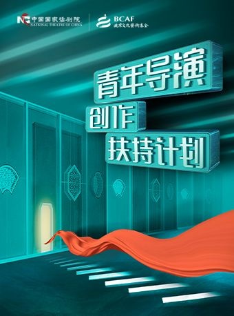 【北京】北京文化艺术基金2022年度资助项目 中国国家话剧院青年导演创作扶持计划展演 《四海之内皆兄弟》 《 潘氏人生》