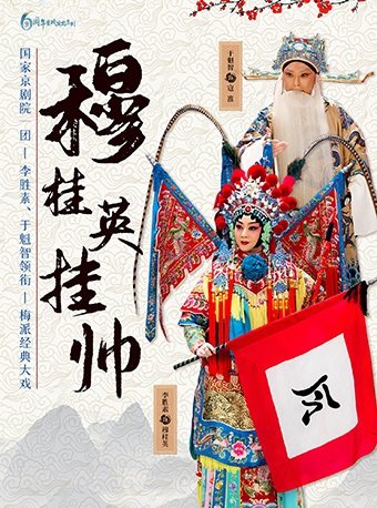 【珠海】国家京剧院一团·京剧《穆桂英挂帅》（演出）