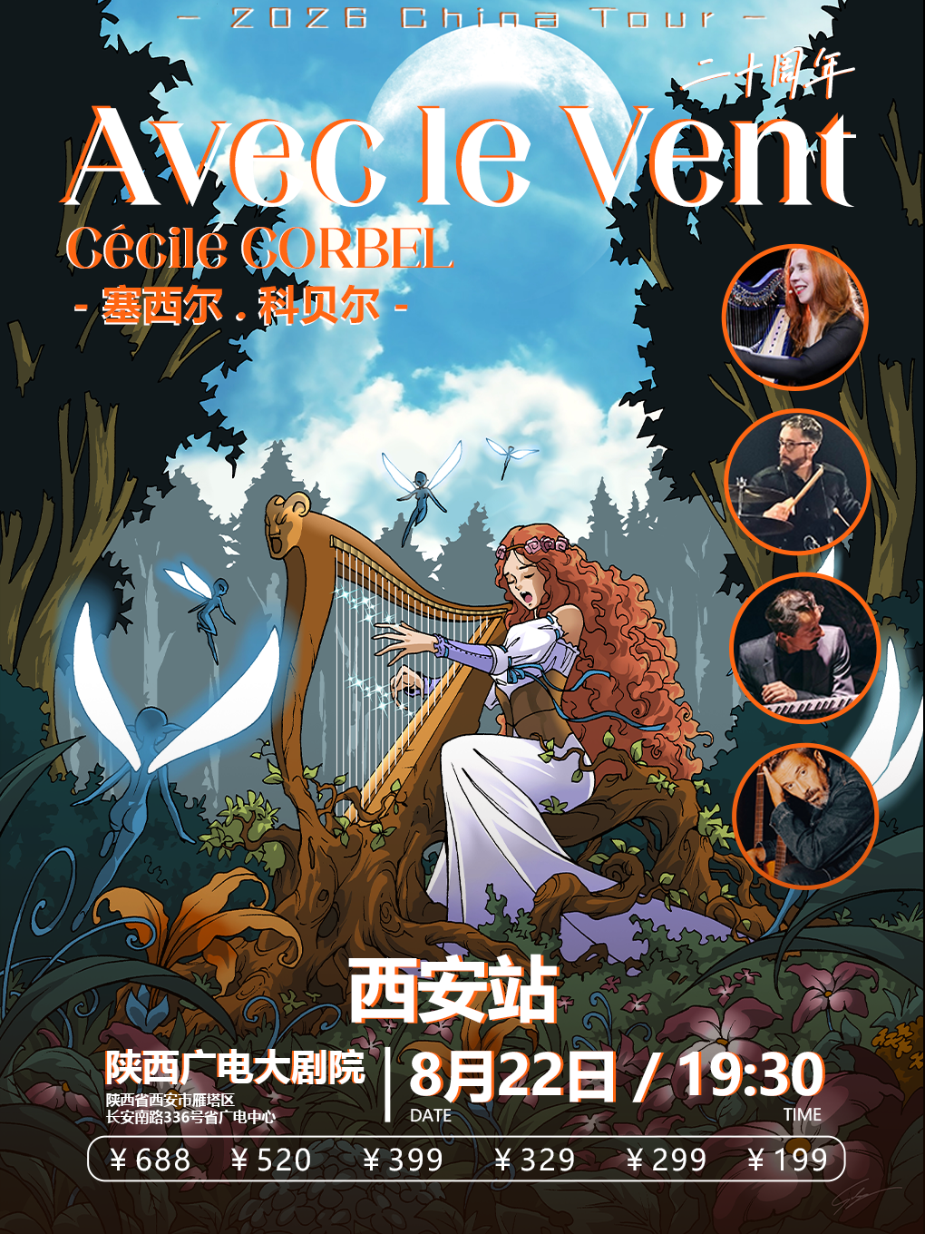 塞西尔 科贝尔 Avec le Vent与风同行二十周年Cécile Corbel-西安站
