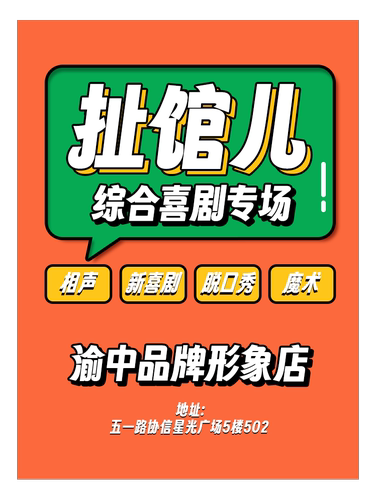 扯馆儿喜剧专场—渝中区品牌形象店（相声小品脱口秀话剧）