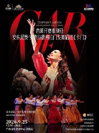 【合作舞剧】西班牙塞维利亚安东尼奥·安德拉德弗拉门戈舞蹈团《卡门》