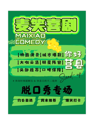 莒县丨莒县麦笑脱口秀丨明星头部演员专场巡演丨剃刀专场丨休闲时刻超解压、爆笑打卡