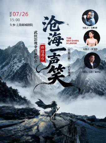 “沧海一笑”辉煌港台武侠影视金曲演唱会