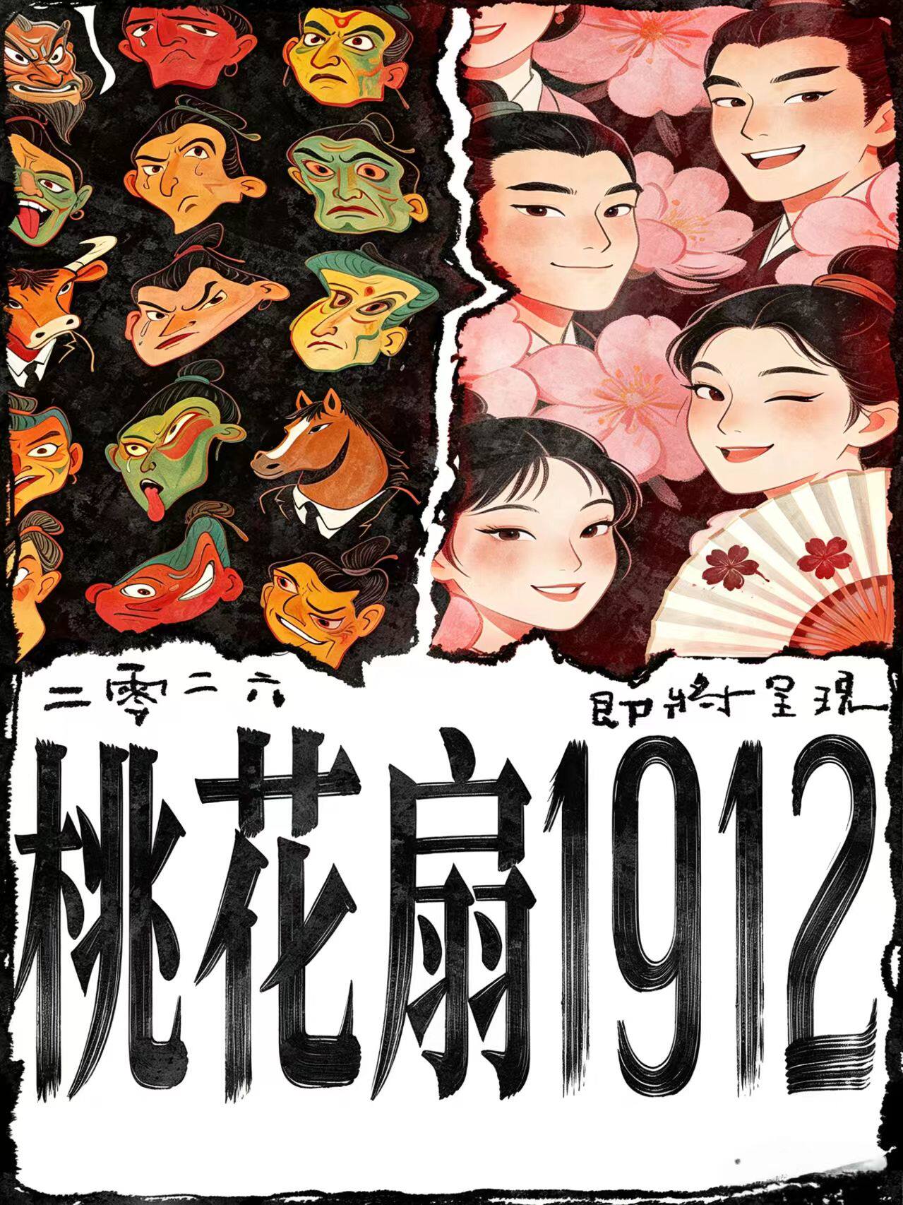【北京】话剧《桃花扇1912》