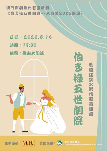 澳门原创现代芭蕾舞剧《伯多禄五世剧院》