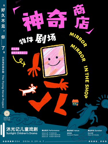 《神奇商店》/ Mirror in the shop