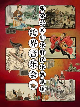 【深圳】【延期】张尕怂x新乐府民乐氣氛组 跨界音乐会