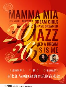 “悲惨世界·猫·歌剧魅影”百老汇与西区经典音乐剧音乐会