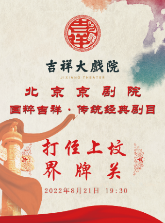 【北京】吉祥大戏院8月21日 国粹吉祥 京剧《打侄上坟》《界牌关》