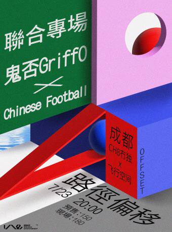 【成都】「路径偏移」鬼否&Chinese Football联合专场