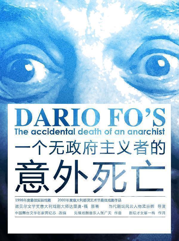 【北京】孟京辉戏剧作品《一个无政府主义者的意外死亡》