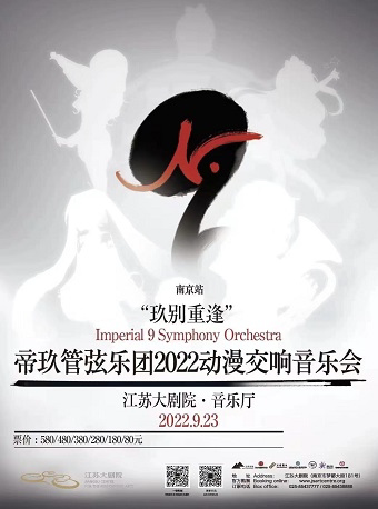 【南京】“玖别重逢”——帝玖管弦乐团2022动漫交响音乐会南京站