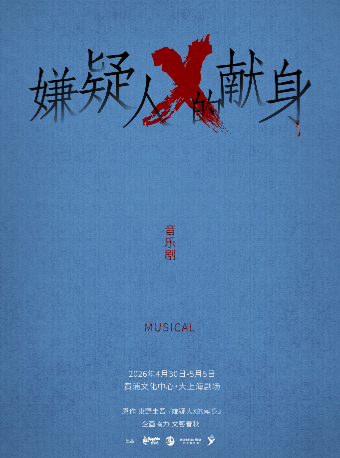 嫌疑人X的献身