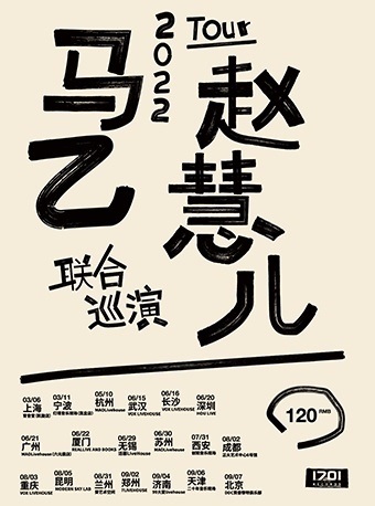 【广州】1701｜马乙+赵慧儿 2022 联合巡演 广州站