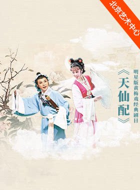 吴琼主演黄梅戏《天仙配》