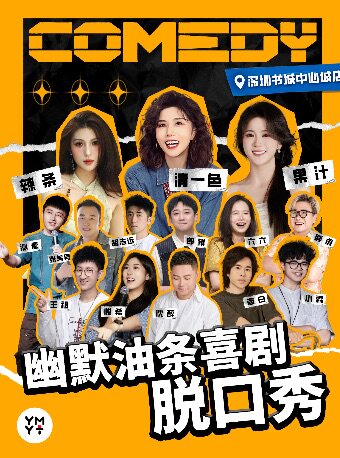 【特惠早鸟】福田中心书城脱口秀 | 笑点炸裂密集每天解压开演 | 幽默油条喜剧&times;深圳书城中心城