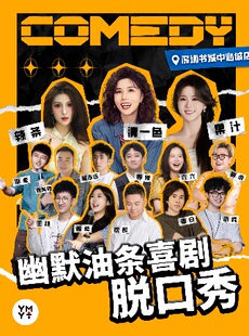 【特惠早鸟】福田中心书城脱口秀 | 笑点炸裂密集每天解压开演 | 幽默油条喜剧×深圳书城中心城