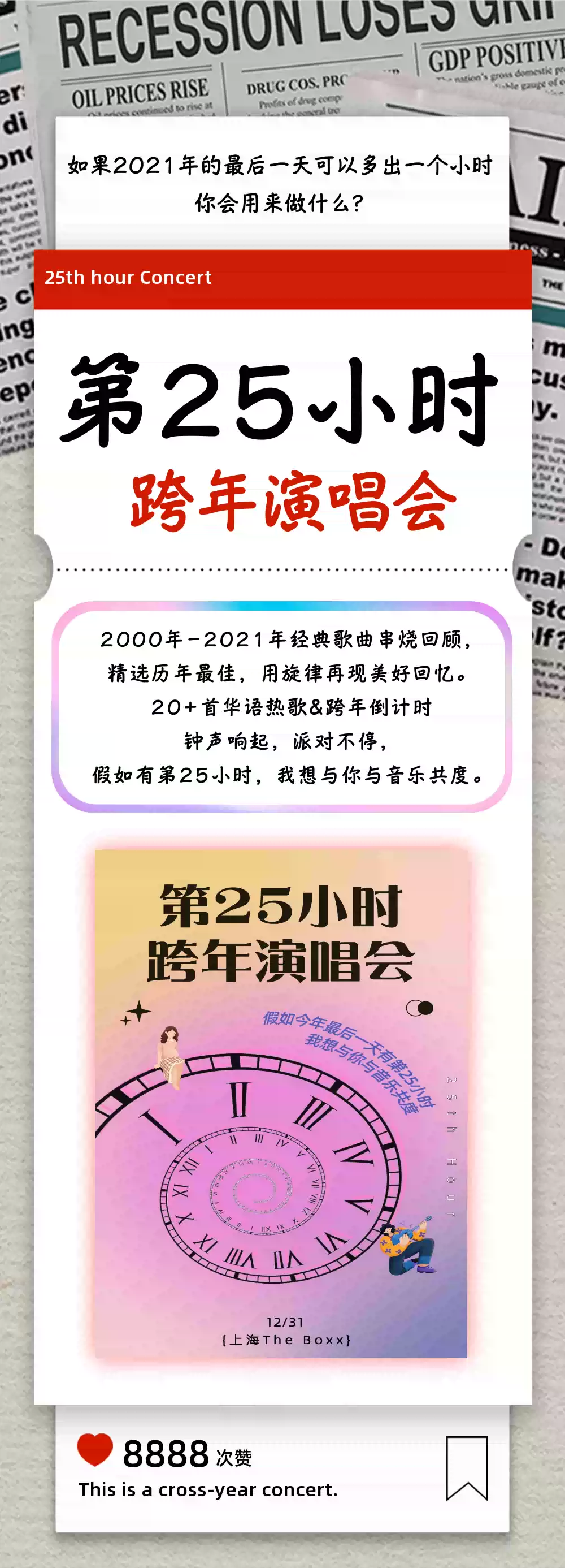 2021第25小时跨年演唱会-千禧年起历年金曲串烧&跨年倒计时-上海站