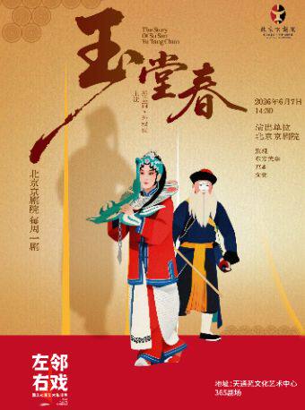 【北京】【北京京剧院】《玉堂春》——左邻右戏回天社区艺术生活季国粹单元剧目