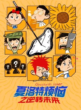【暑假爆笑合家欢】开心麻花沉浸式爆笑互动喜剧《夏洛特烦恼》之逆转未来