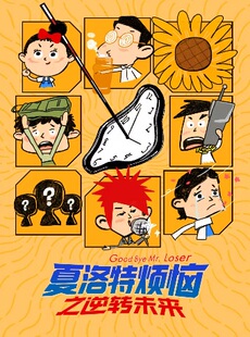 【最强ip重生】开心麻花沉浸式爆笑互动喜剧《夏洛特烦恼》之逆转未来
